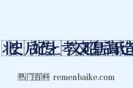 北史·后妃传上·孝文文昭皇后高氏造句是什么意思的图片